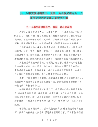 九一八事变演讲稿范文：爱国-是名族灵魂与九一八事变纪念活动实施方案参考汇编
