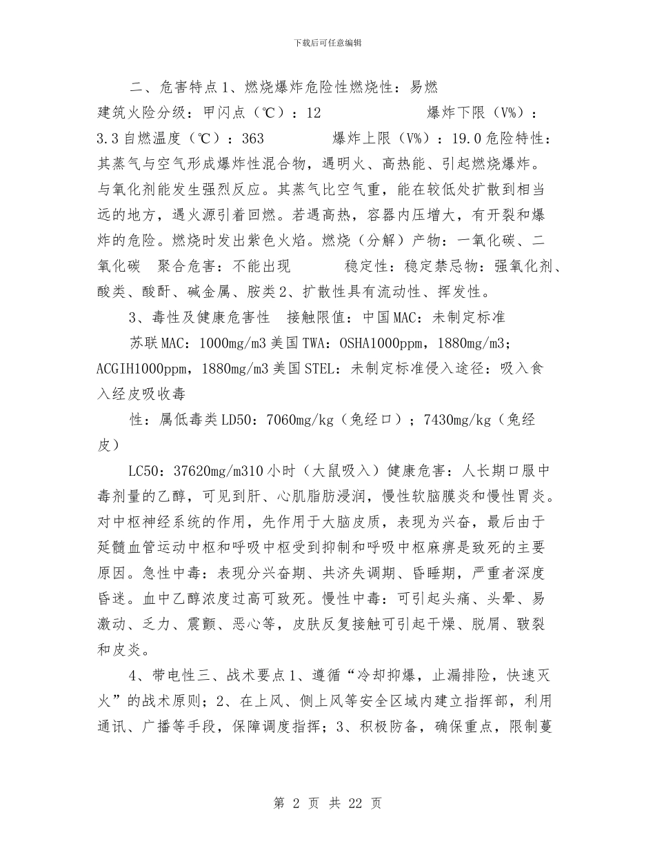 乙醇爆炸燃烧事故现场处置方案与九坤安全事故应急预案汇编_第2页