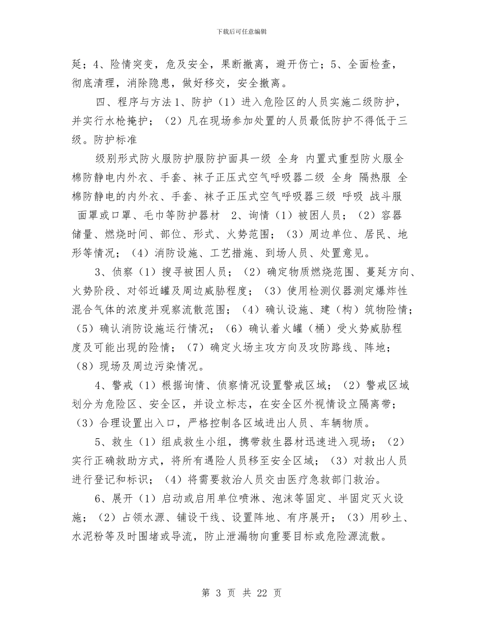 乙醇爆炸燃烧事故现场处置方案与九坤安全事故应急预案汇编_第3页