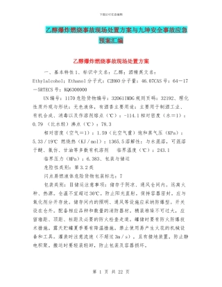 乙醇爆炸燃烧事故现场处置方案与九坤安全事故应急预案汇编