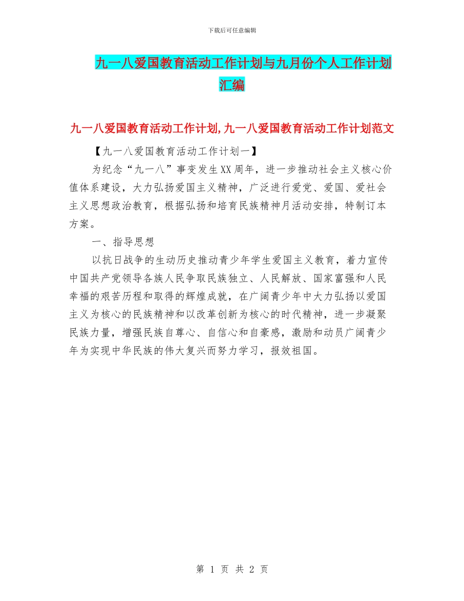 九一八爱国教育活动工作计划与九月份个人工作计划汇编_第1页