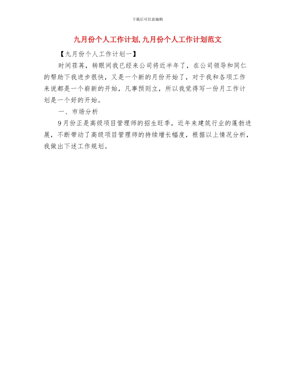 九一八爱国教育活动工作计划与九月份个人工作计划汇编_第2页