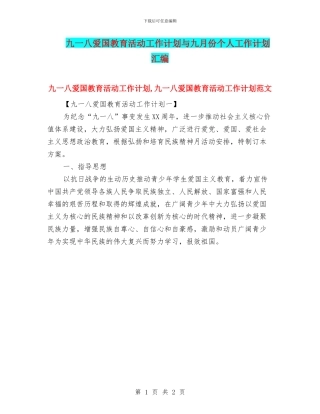 九一八爱国教育活动工作计划与九月份个人工作计划汇编