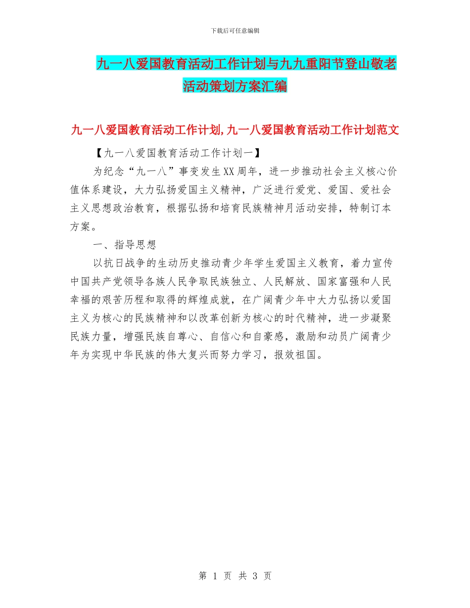 九一八爱国教育活动工作计划与九九重阳节登山敬老活动策划方案汇编_第1页