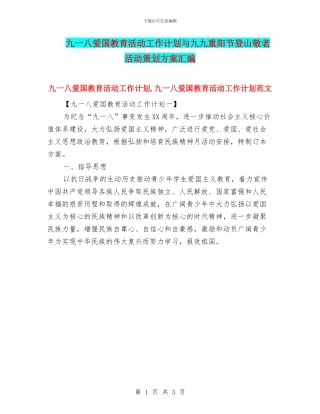 九一八爱国教育活动工作计划与九九重阳节登山敬老活动策划方案汇编