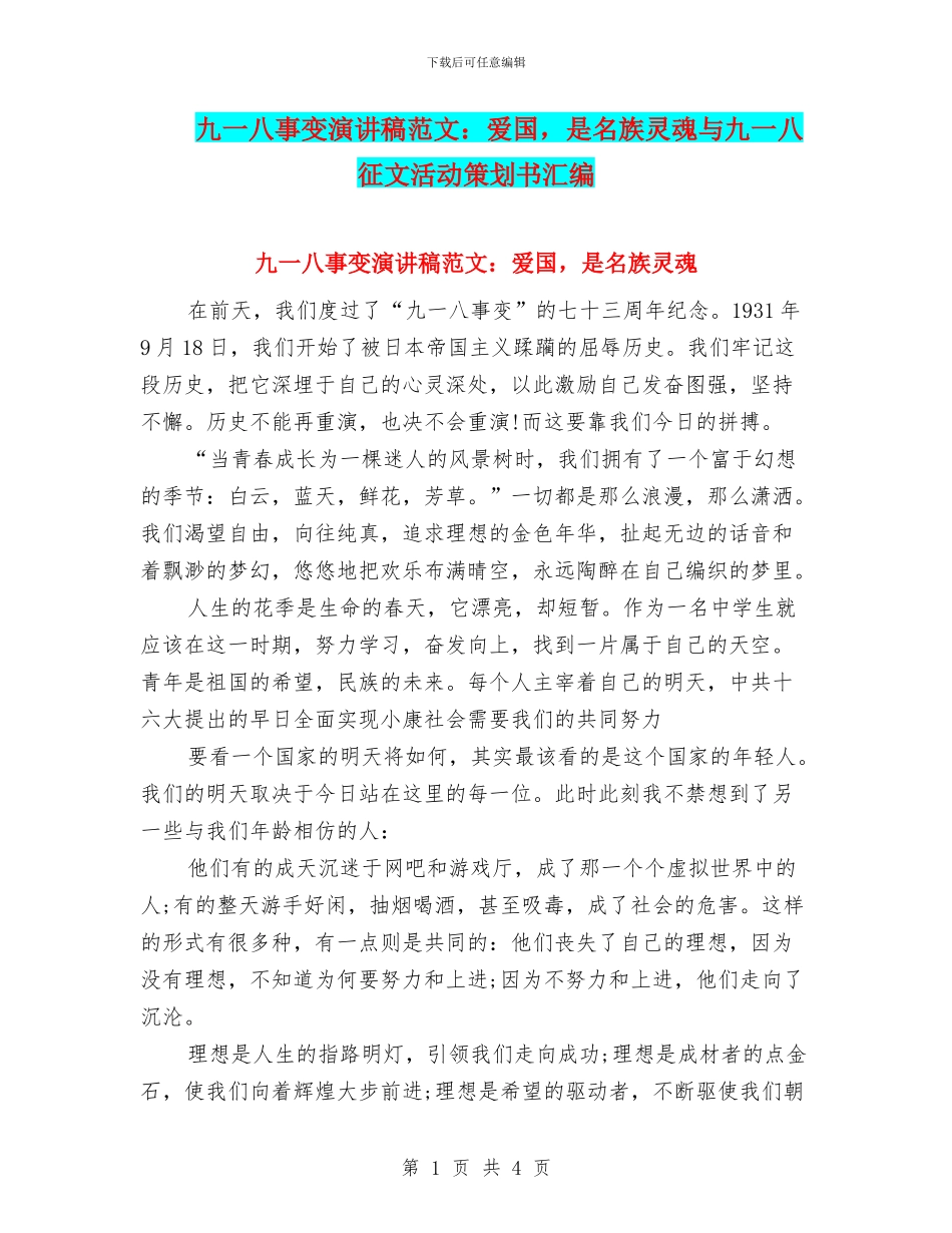 九一八事变演讲稿范文：爱国_第1页