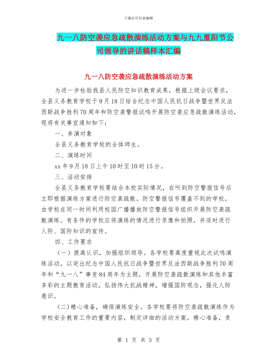 九一八防空袭应急疏散演练活动方案与九九重阳节公司领导的讲话稿样本汇编_第1页