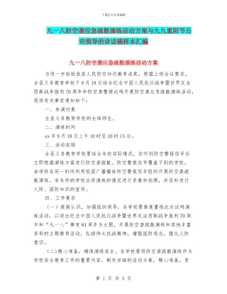 九一八防空袭应急疏散演练活动方案与九九重阳节公司领导的讲话稿样本汇编