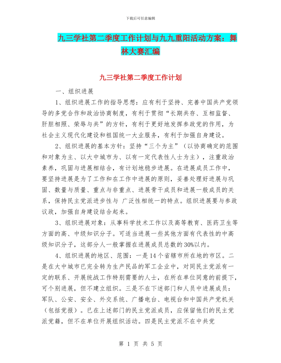 九三学社第二季度工作计划与九九重阳活动方案：舞林大赛汇编_第1页