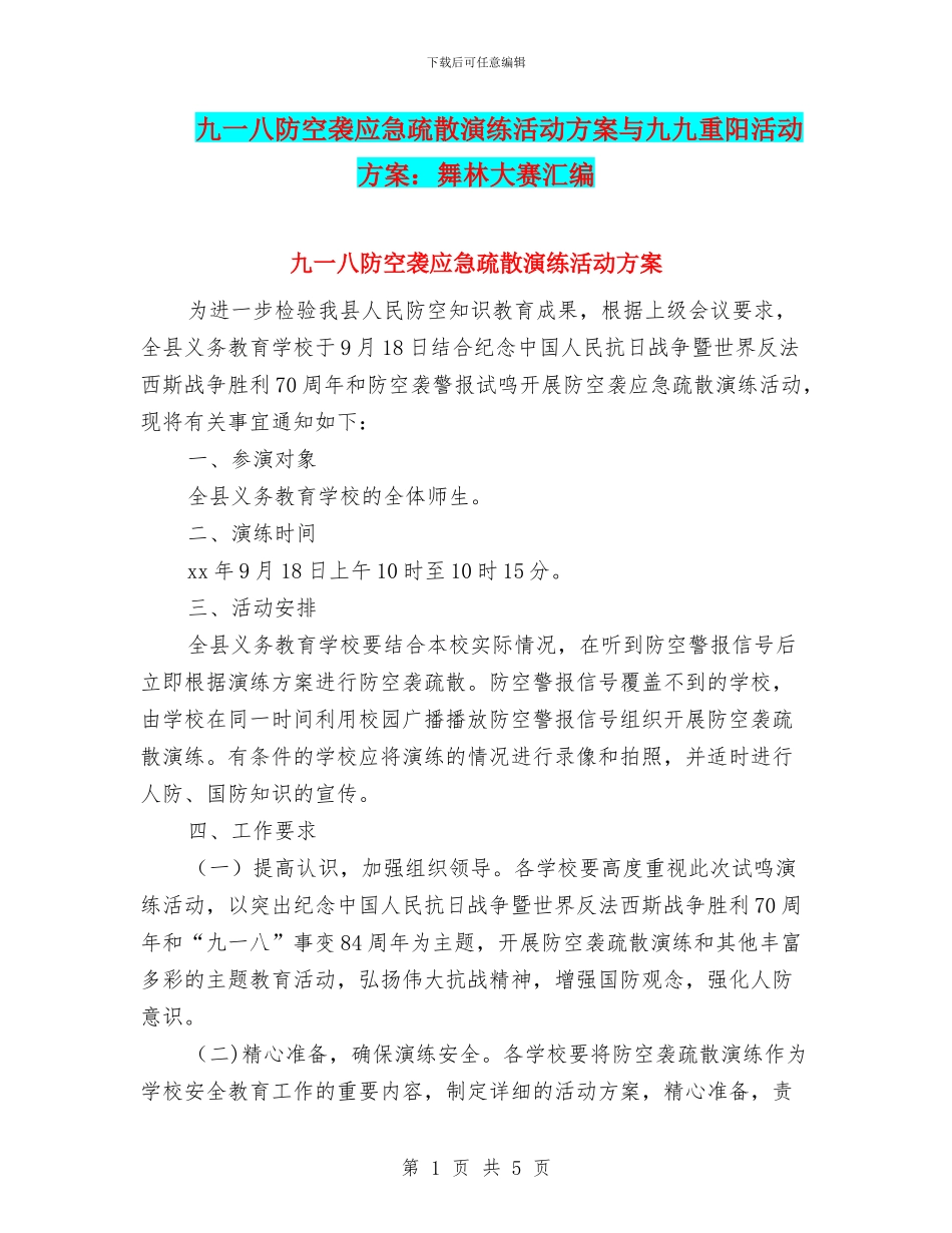九一八防空袭应急疏散演练活动方案与九九重阳活动方案：舞林大赛汇编_第1页