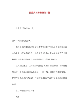 优秀员工的表扬信3篇