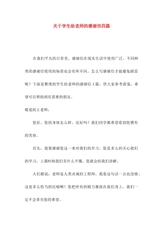 学生给老师的感谢信四篇