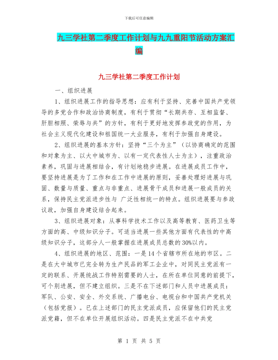 九三学社第二季度工作计划与九九重阳节活动方案汇编_第1页