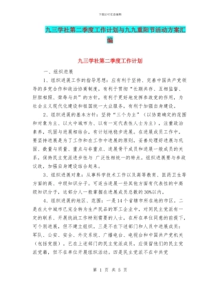 九三学社第二季度工作计划与九九重阳节活动方案汇编