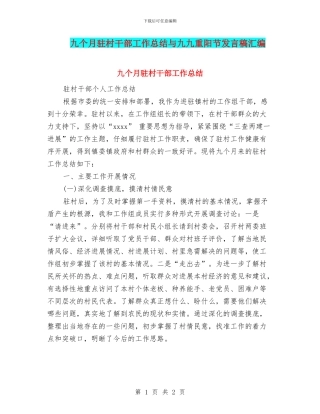 九个月驻村干部工作总结与九九重阳节发言稿汇编