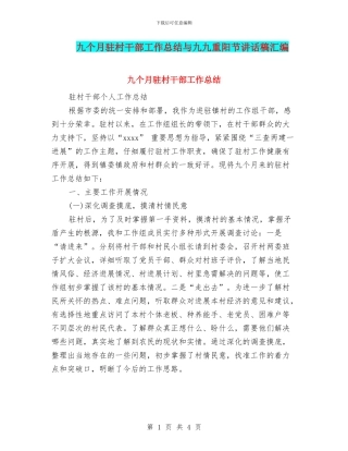 九个月驻村干部工作总结与九九重阳节讲话稿汇编