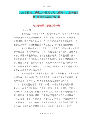 九三学社第二季度工作计划与九九重阳节、浓浓敬老情