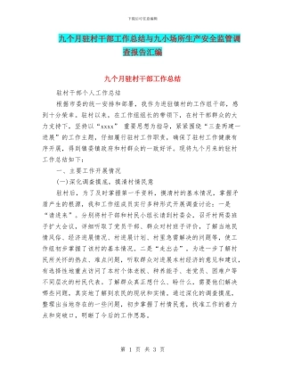 九个月驻村干部工作总结与九小场所生产安全监管调查报告汇编