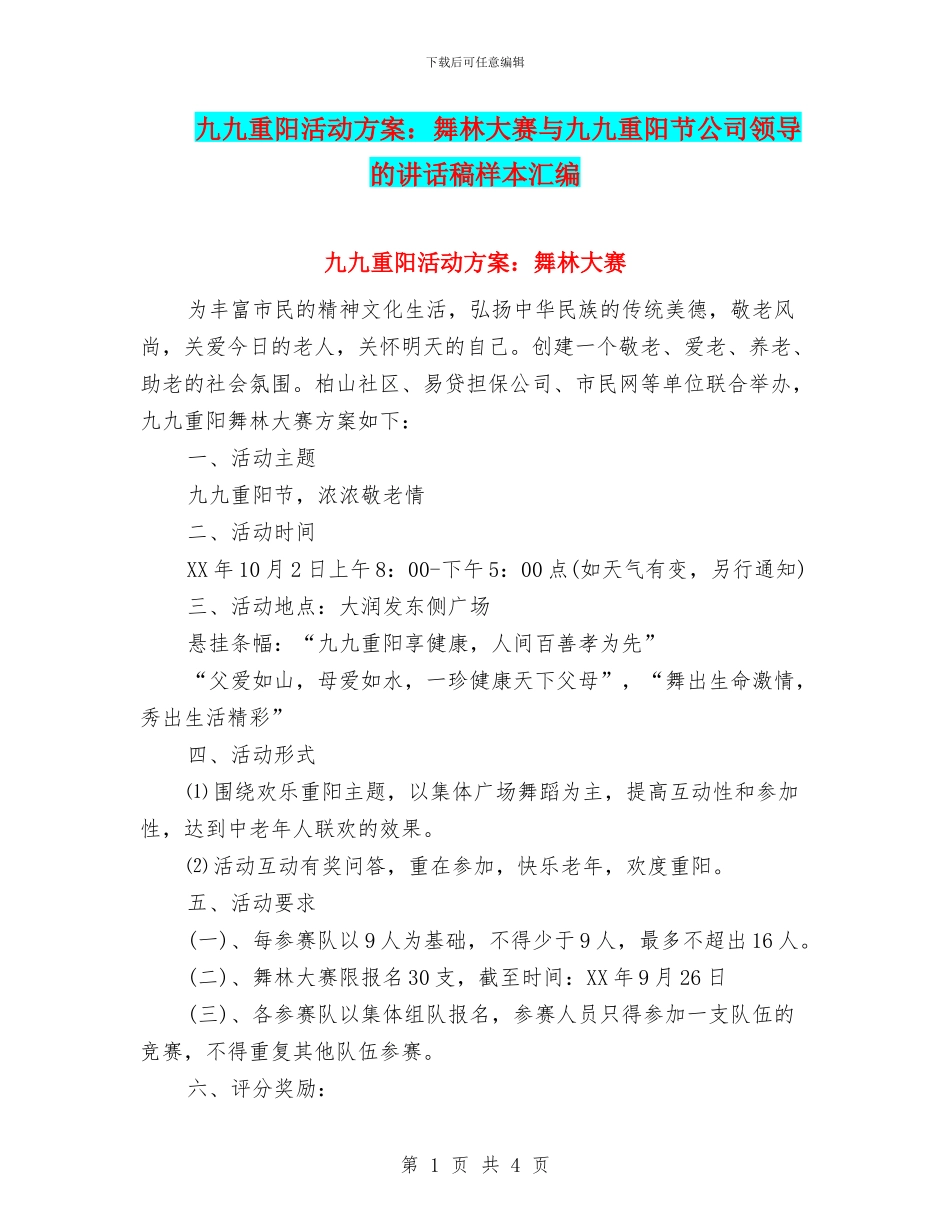 九九重阳活动方案：舞林大赛与九九重阳节公司领导的讲话稿样本汇编_第1页