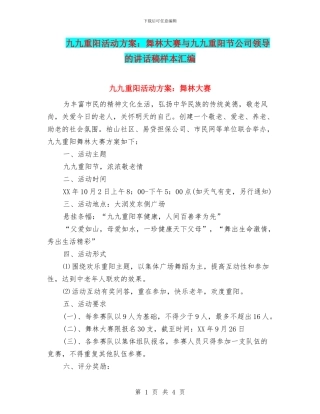 九九重阳活动方案：舞林大赛与九九重阳节公司领导的讲话稿样本汇编