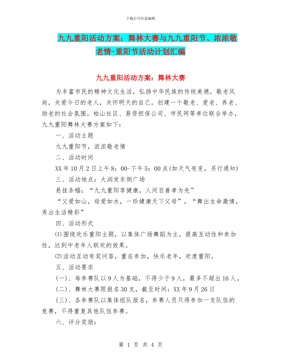 九九重阳活动方案：舞林大赛与九九重阳节、浓浓敬老情_第1页