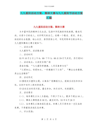 九九重阳活动方案：舞林大赛与九九重阳节活动方案汇编