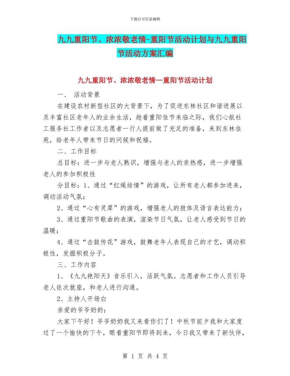 九九重阳节、浓浓敬老情_第1页