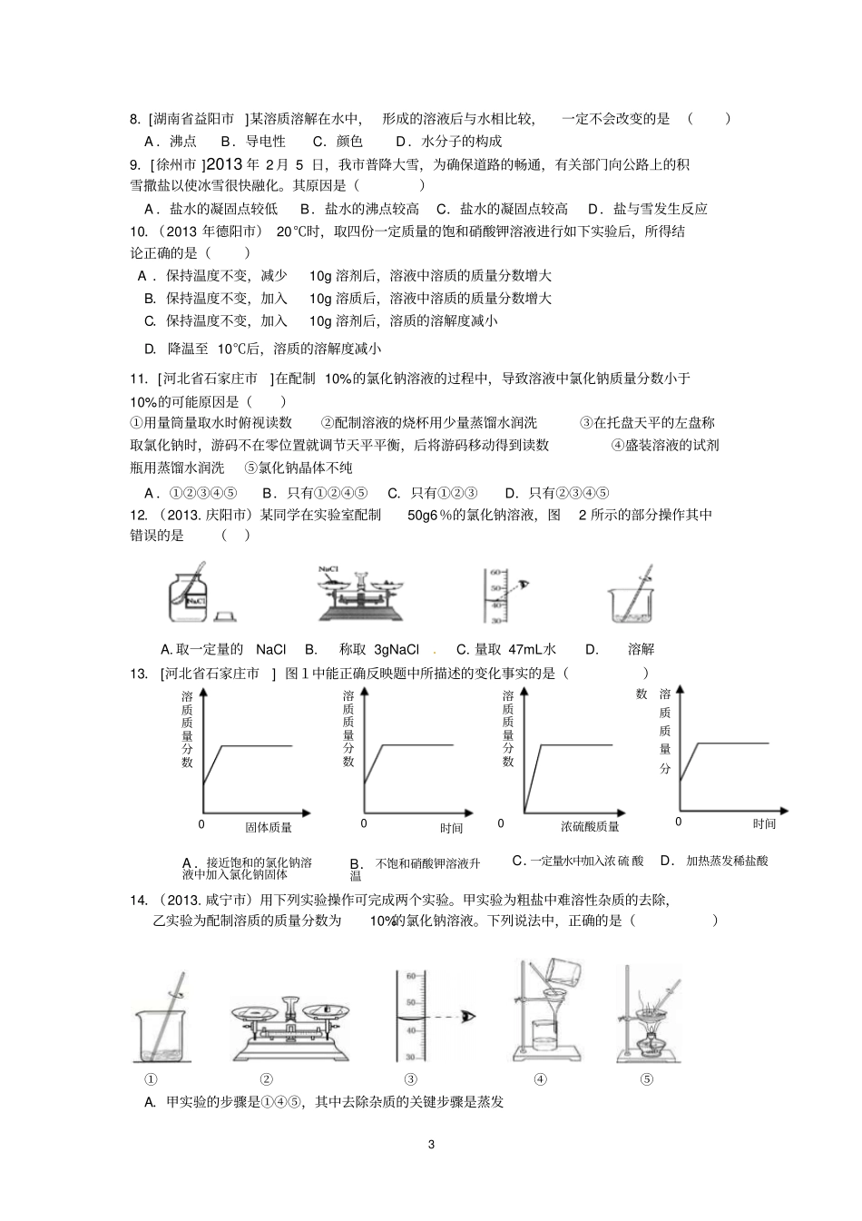 中考专题：溶液专题分析_第3页