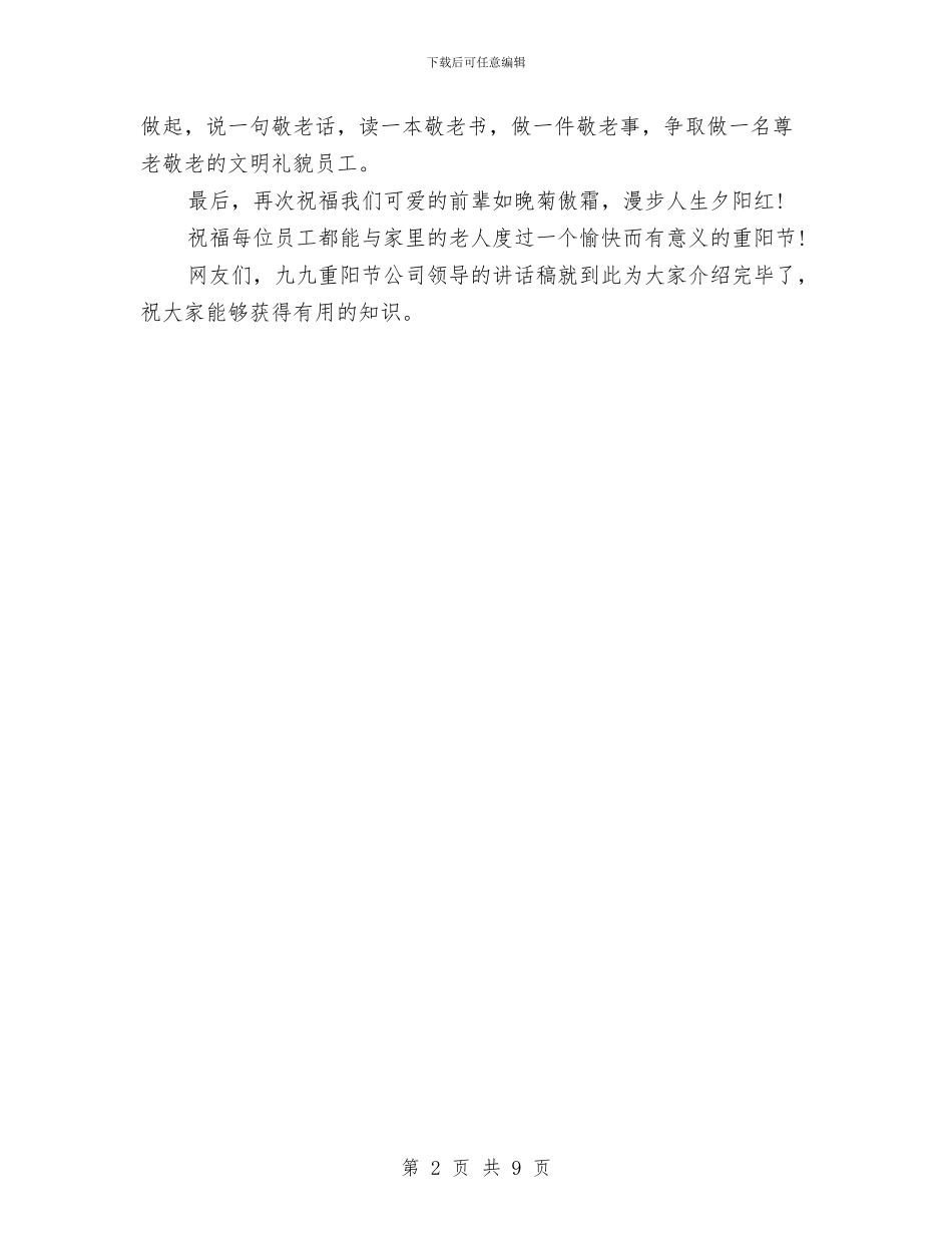 九九重阳节公司领导的讲话稿样本与九九重阳节座谈会发言材料7篇汇编_第2页