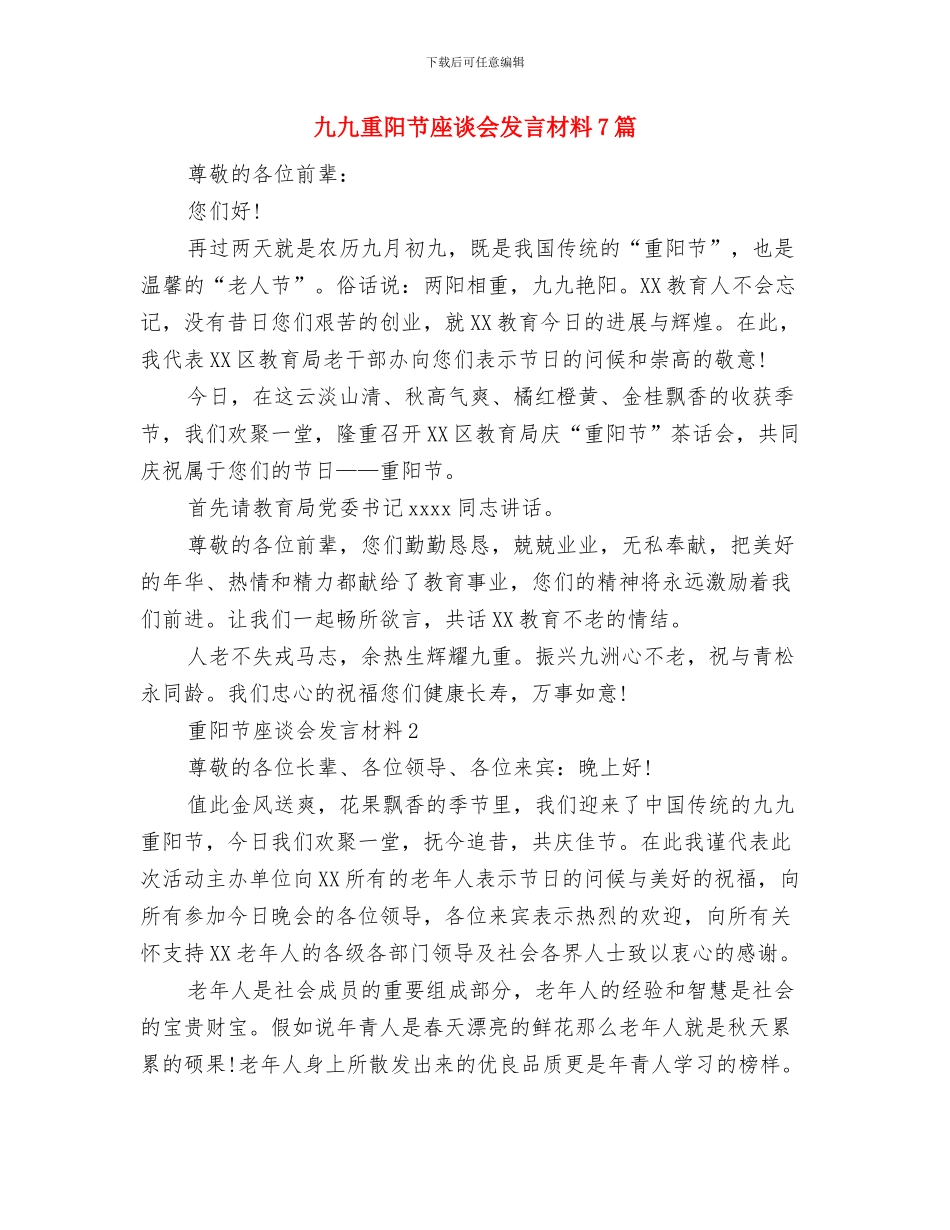 九九重阳节公司领导的讲话稿样本与九九重阳节座谈会发言材料7篇汇编_第3页