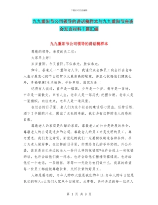 九九重阳节公司领导的讲话稿样本与九九重阳节座谈会发言材料7篇汇编