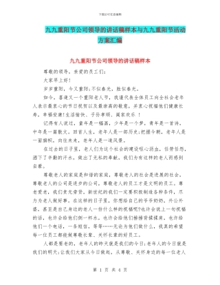 九九重阳节公司领导的讲话稿样本与九九重阳节活动方案汇编
