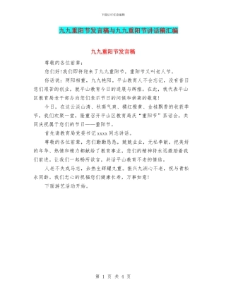 九九重阳节发言稿与九九重阳节讲话稿汇编