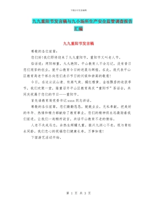 九九重阳节发言稿与九小场所生产安全监管调查报告汇编
