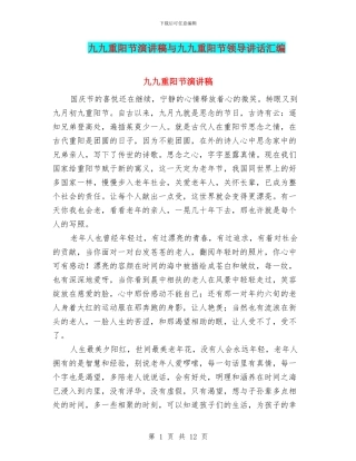九九重阳节演讲稿与九九重阳节领导讲话汇编