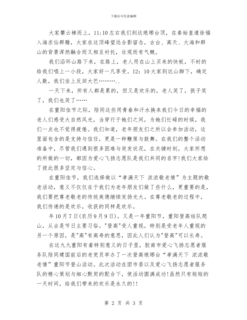 九九重阳节登山敬老活动策划方案与九月中旬IT工作计划书汇编_第2页