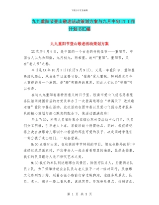 九九重阳节登山敬老活动策划方案与九月中旬IT工作计划书汇编