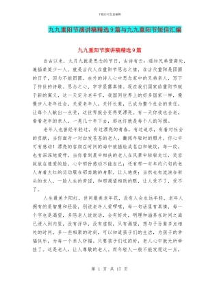 九九重阳节演讲稿精选9篇与九九重阳节短信汇编