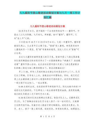 九九重阳节登山敬老活动策划方案与九月一周工作计划汇编