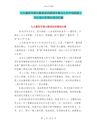九九重阳节登山敬老活动策划方案与九月中旬医院工作计划之护理计划书汇编