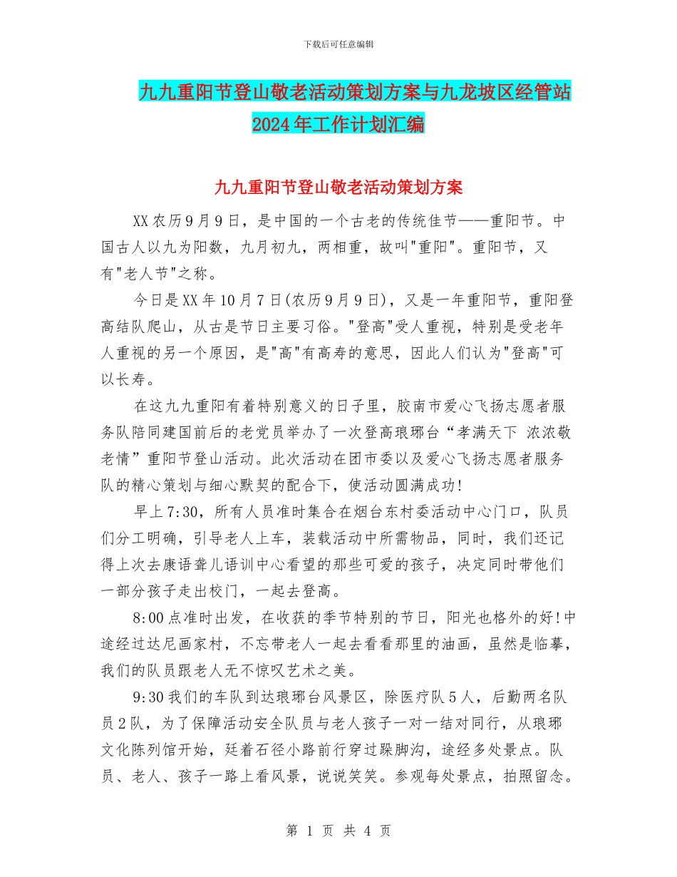 九九重阳节登山敬老活动策划方案与九龙坡区经管站2024年工作计划汇编_第1页