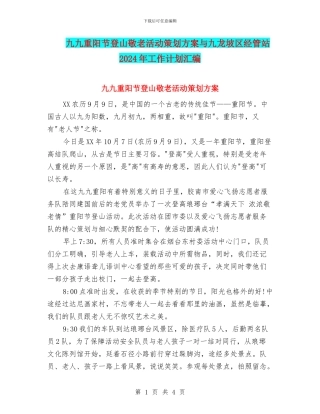 九九重阳节登山敬老活动策划方案与九龙坡区经管站2024年工作计划汇编