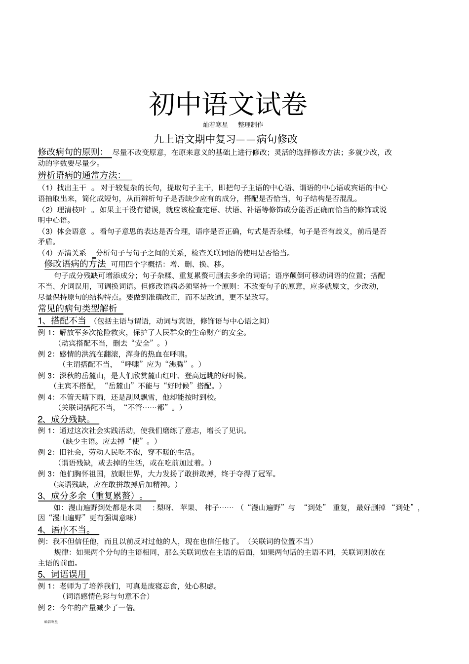 中考九上语文期中复习——病句修改_第1页