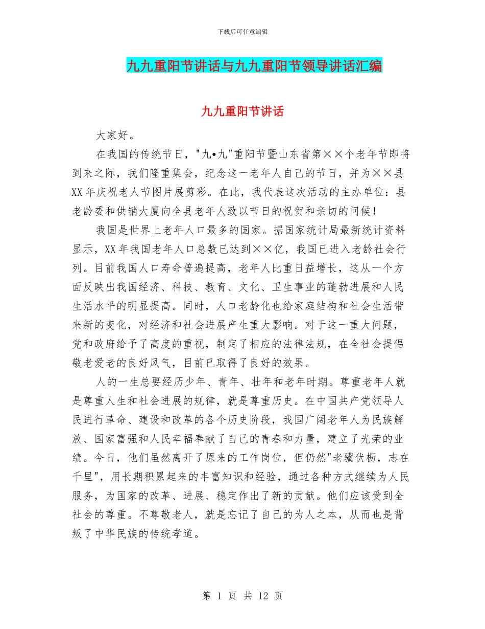 九九重阳节讲话与九九重阳节领导讲话汇编_第1页