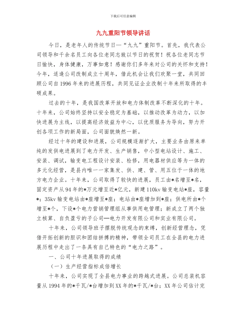 九九重阳节讲话与九九重阳节领导讲话汇编_第3页