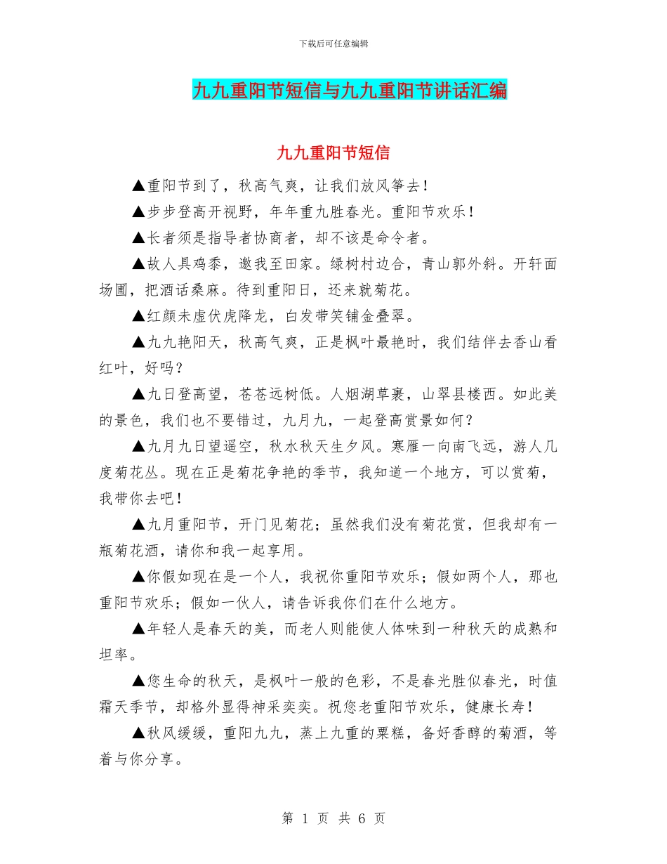九九重阳节短信与九九重阳节讲话汇编_第1页