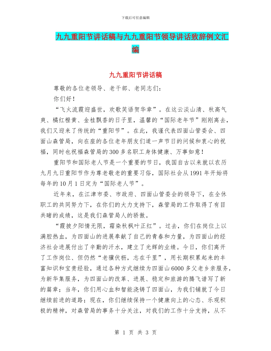 九九重阳节讲话稿与九九重阳节领导讲话致辞例文汇编_第1页