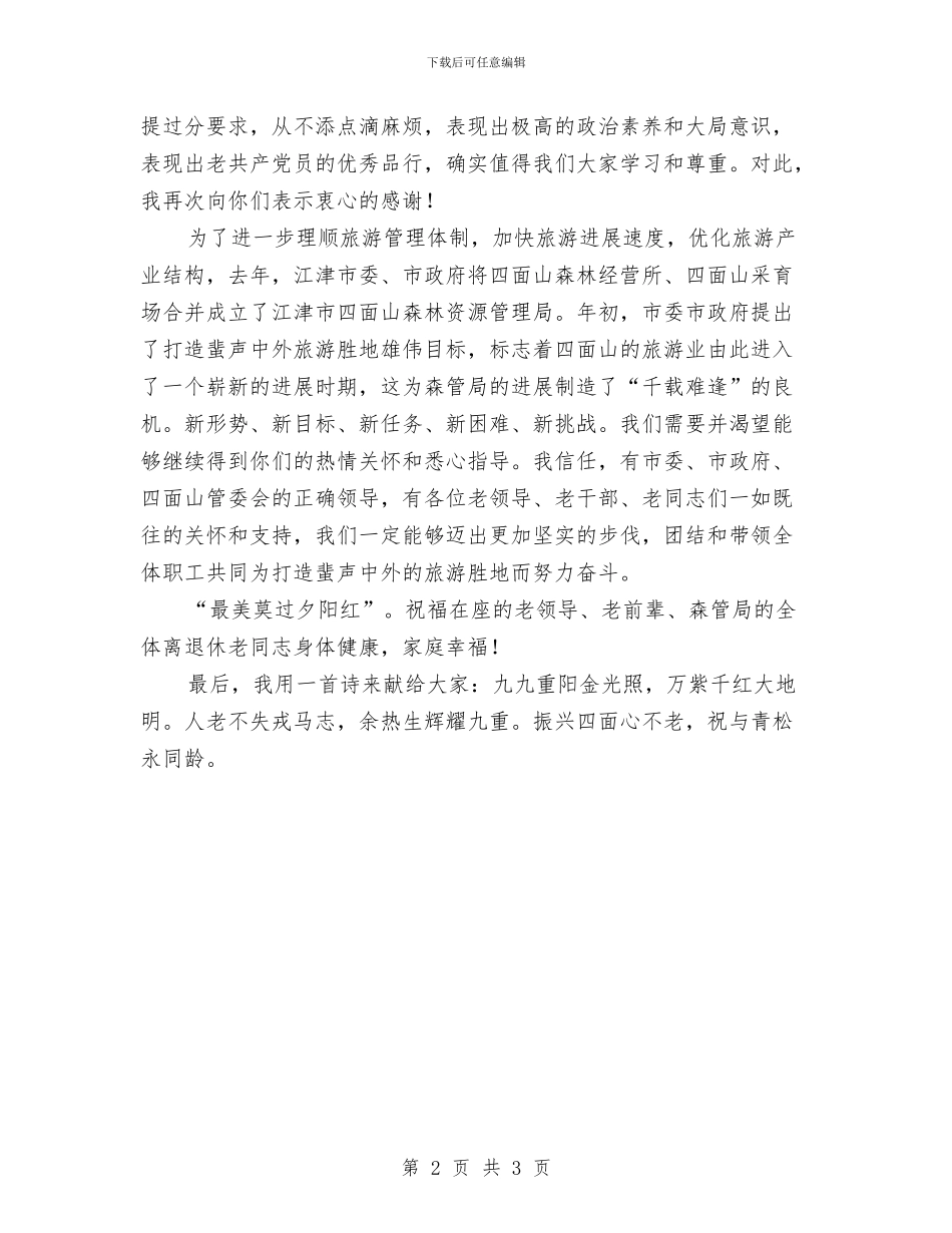 九九重阳节讲话稿与九九重阳节领导讲话致辞例文汇编_第2页