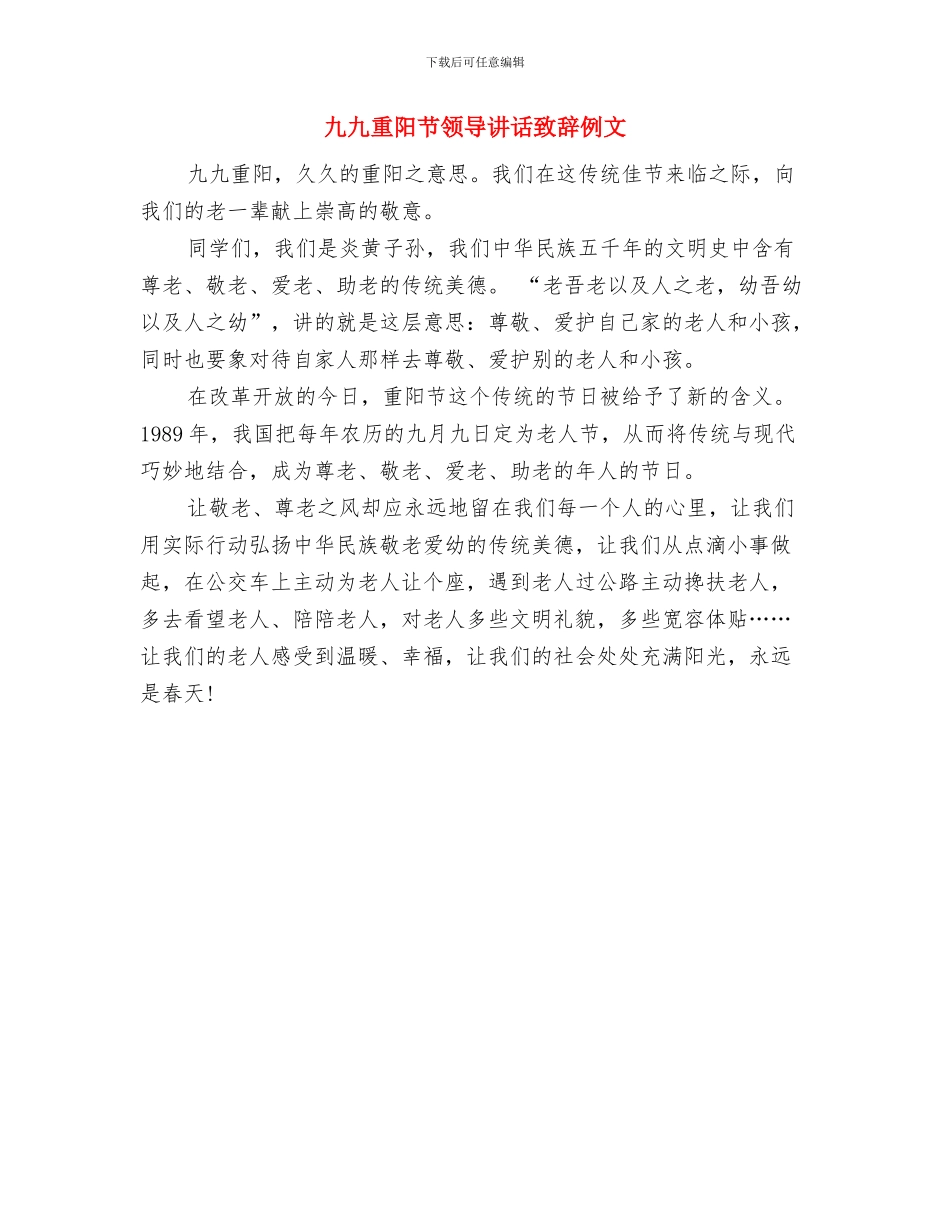 九九重阳节讲话稿与九九重阳节领导讲话致辞例文汇编_第3页