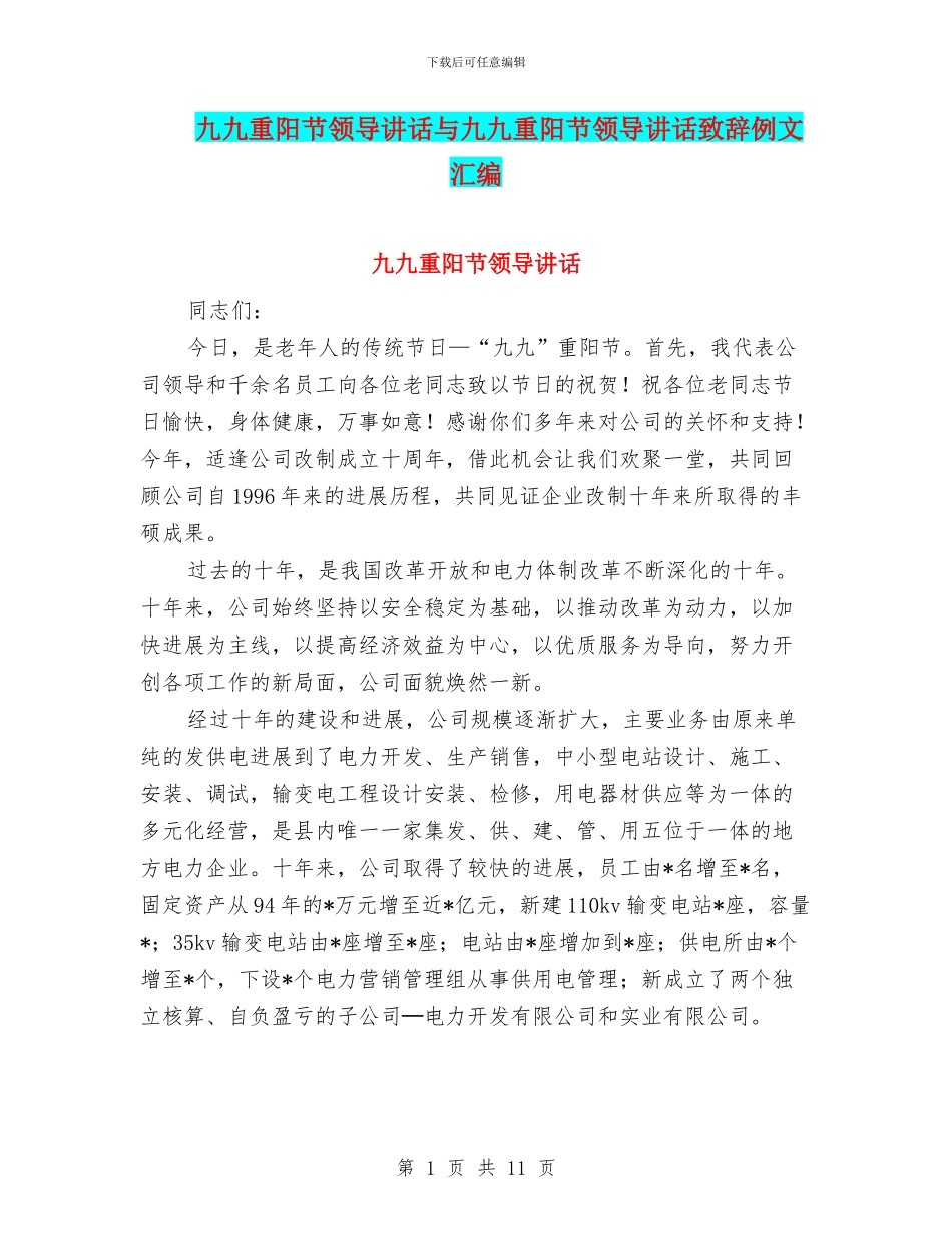 九九重阳节领导讲话与九九重阳节领导讲话致辞例文汇编_第1页